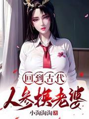 回到古代人参换老婆免费全集观看