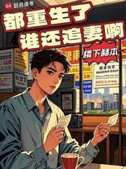 都重生了谁还追妻啊免费观看