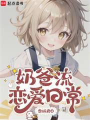 奶爸流恋爱日常作者是谁
