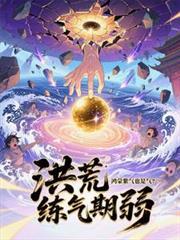 鸿蒙紫气和混沌之气