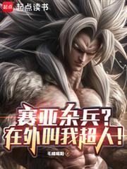 赛亚杂兵?在外叫我超人!第82章 一笑牌重力室(求首订!)