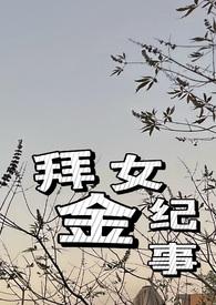 拜金女百科