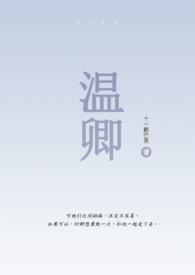 温卿老师