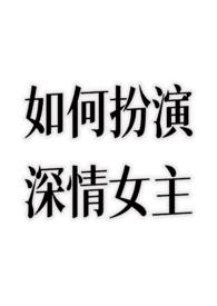 深情眼女主结局如何