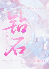 钻石(np)鼻涕泡泡