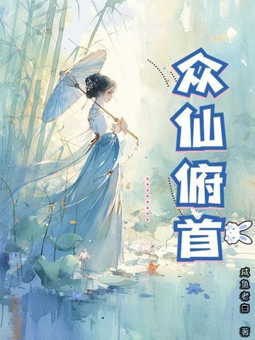 众仙俯首 七猫