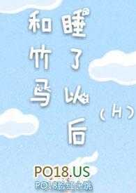 和竹马睡了以后的