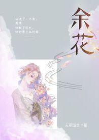 余花余烬是什么意思