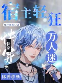 快穿宿主他是万人迷