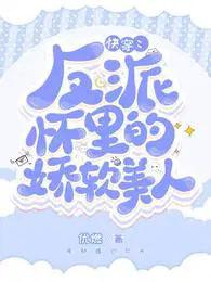 快穿反派怀里的娇软美人全文阅读
