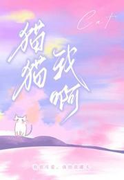 猫猫我啊只想混吃等死最新章节更新时间表