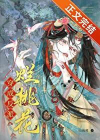 穿成反派烂桃花晋江