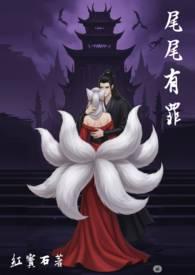 尾尾有罪红宝石