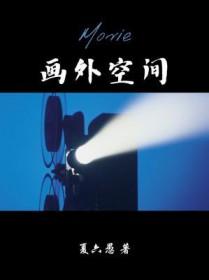 形成画外空间的几种手段