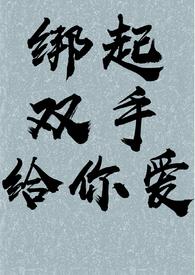 绑起来 然后...呵呵