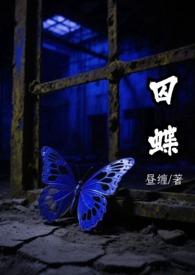 囚蝶刑侦