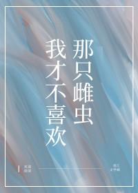 我才不喜欢你知乎