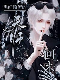 黑红顶流的天师竹马回来了免费