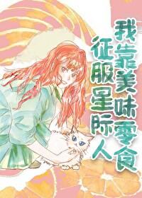 我靠美食征服星际尺