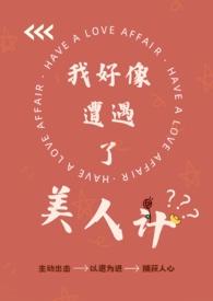 我好像遭遇了美人计(纯百)作者四月四