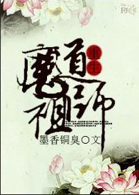 魔道祖师原文免费阅读笔趣阁