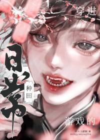 穿进游戏里的女生