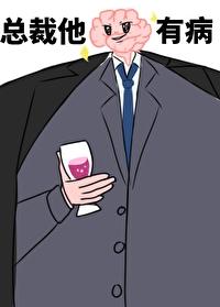 总裁他脑子有病by偷马头无删减