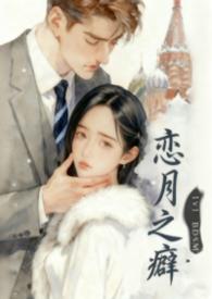 恋之月男女主角结局是什么