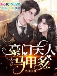 豪门夫人马甲多在线看