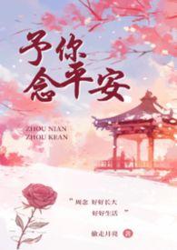 予你念平安叔侄全文阅读免费