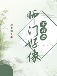 我的师门好像不太对劲