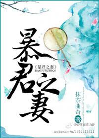 暴君之妻晋江文学城