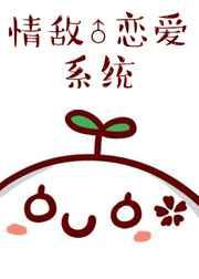 情敌的恋爱小清新