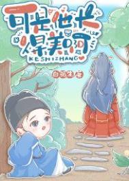 他长的可真好看啊免费阅读