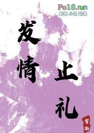 发情止礼(1v1、H)