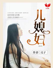 我的好儿媳结局