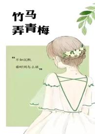 竹马弄青梅免费阅读 by咖喱乌冬