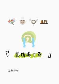 悲伤瑞士卷笔趣阁