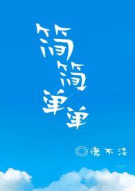 简简单单1v1唐不淡