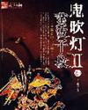 鬼吹灯ⅱ