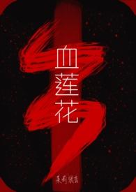 血莲花图片高清大图