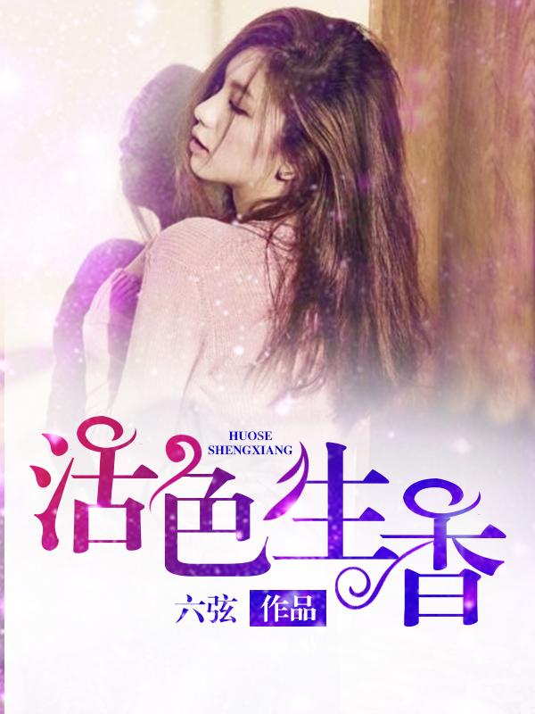 活色生香 电视剧