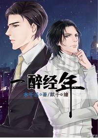 一醉经年讲的什么故事