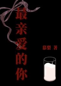 最亲爱的你剧情