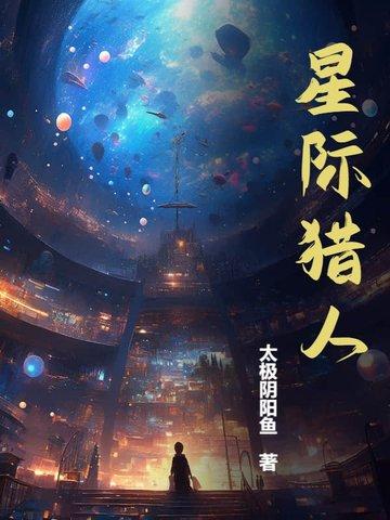 星际猎人 动漫