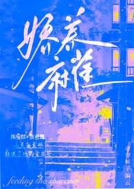 娇养麻雀全文阅读