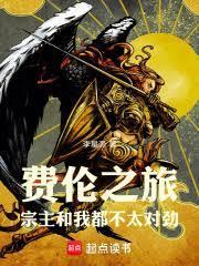 费伦之旅宗主和我都不太对劲免费