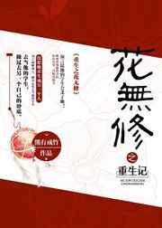 重生之花唯美图片