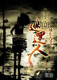 阳间巡逻人 陈文语录