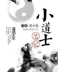 小道士笔记有声